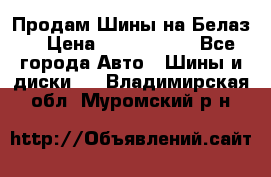 Продам Шины на Белаз. › Цена ­ 2 100 000 - Все города Авто » Шины и диски   . Владимирская обл.,Муромский р-н